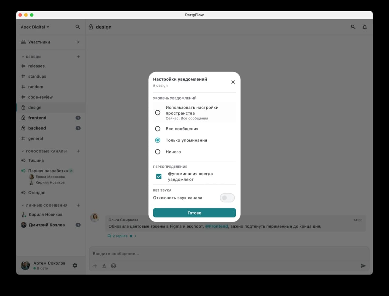 PartyFlow — настройки уведомлений канала: уровни, mute, переопределения
